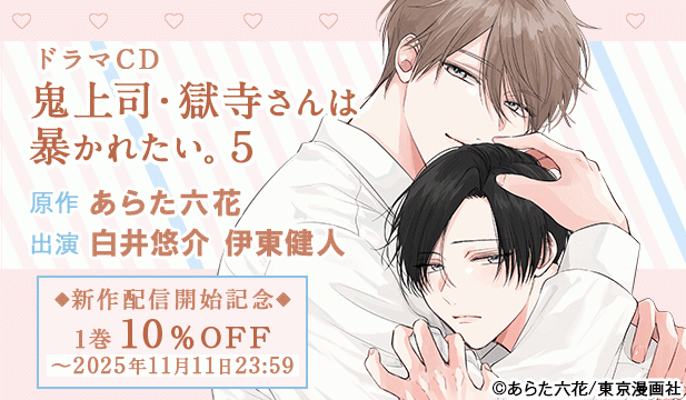 【割引用】ドラマCD「鬼上司・獄寺さんは暴かれたい。5」【出演声優:白井悠介 伊東健人】/【旧作割引】鬼上司・獄寺さんは暴かれたい。1