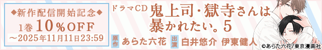 【割引用】ドラマCD「鬼上司・獄寺さんは暴かれたい。5」【出演声優:白井悠介 伊東健人】/【旧作割引】鬼上司・獄寺さんは暴かれたい。1