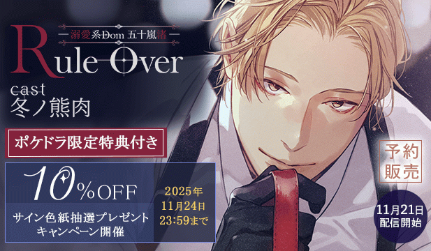 【予約用】Rule Over ―溺愛系Dom 五十嵐 渚―【出演声優:冬ノ熊肉】