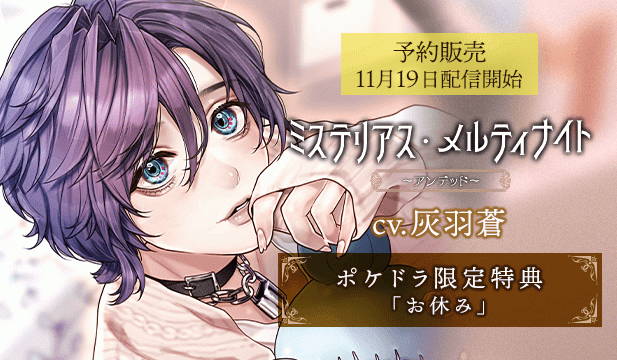 【予約用】ミステリアス・メルティナイト～アンデッド～【出演声優:灰羽蒼】
