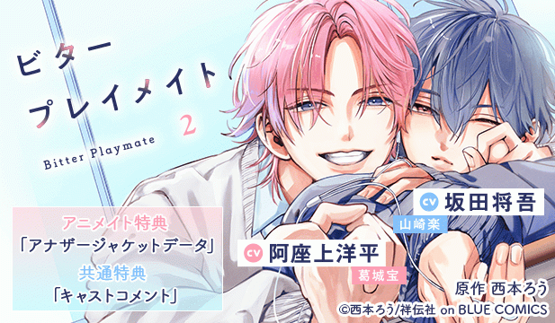 【恒常用】ビタープレイメイト 2【出演声優:坂田将吾 阿座上洋平】