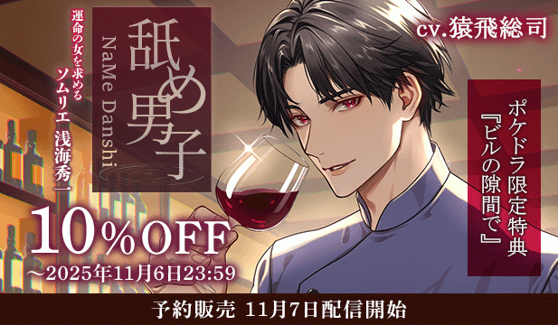 【予約用】舐め男子 ～運命の女を求める ソムリエ 浅海秀一～【出演声優:猿飛総司】