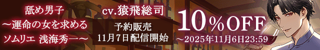 【予約用】舐め男子 ～運命の女を求める ソムリエ 浅海秀一～【出演声優:猿飛総司】