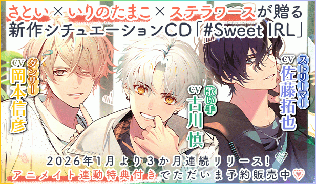 【予約用】#Sweet IRL -歌い手 樂-【出演声優:古川慎】/#Sweet IRL -ダンサー こうさぎ♪-【出演声優:岡本信彦】/#Sweet IRL -ストリーマー Re1ro-【出演声優:佐藤拓也