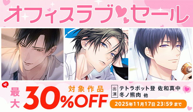 オフィスラブセール【画像あり】