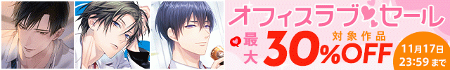 オフィスラブセール【画像あり】