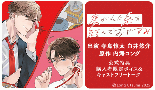『焦がれた糸を結んでおやすみ』完全版【購入者限定!特典ボイス付き】【出演声優:寺島惇太 白井悠介】