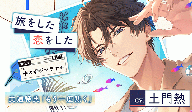 【恒常用】【配信限定】旅をした・恋をしたVol.1　水の都ヴァラナシ【出演声優:土門熱】