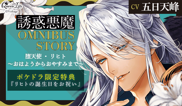 【恒常用】誘惑悪魔シリーズ OMNIBUS STORY 『堕天使・リヒト　～おはようからおやすみまで～』【出演声優:五日天峰】