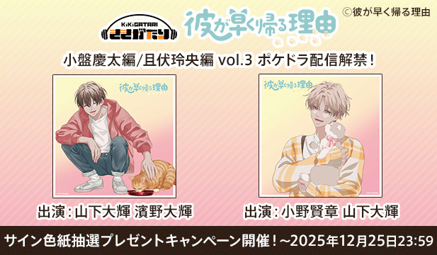 【色紙用】彼が早く帰る理由 小盤慶太編 vol.3【出演声優:山下大輝 濱野大輝】/彼が早く帰る理由 且伏玲央編 vol.3【出演声優:小野賢章 山下大輝】
