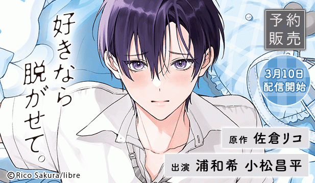 【予約用】好きなら脱がせて。【出演声優:浦和希 小松昌平】