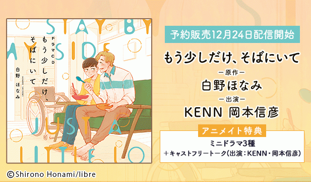 【予約用】ドラマCD もう少しだけ、そばにいて【出演声優:KENN 岡本信彦】