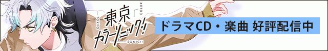 東京カラーソニック!! -はじめの音-Vol.1(千葉翔也 上村祐翔 斉藤壮馬 中島ヨシキ 梶原岳人 木村良平 武内駿輔 江口拓也 広瀬裕也 梅原裕一郎 浪川大輔 橘龍丸)