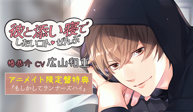 【恒常用】彼と添い寝でしたいコトぜんぶ 椿恭介【出演声優:広山和重】