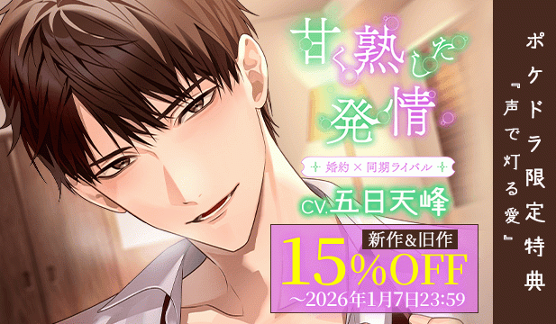 【割引用】甘く熟した発情 -婚約者×同期ライバル-【出演声優:五日天峰】/『甘く熟した発情』新作発売記念フェア