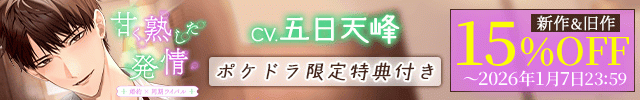 【割引用】甘く熟した発情 -婚約者×同期ライバル-【出演声優:五日天峰】/『甘く熟した発情』新作発売記念フェア
