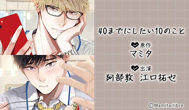【恒常用】40までにしたい10のこと【出演声優:阿部敦 江口拓也】