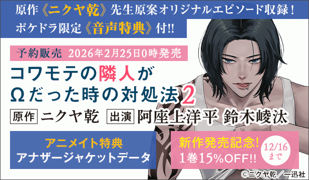 【調整用】【予約・割引用】【ポケドラ特典版】コワモテの隣人がΩだった時の対処法 2【出演声優:阿座上洋平 鈴木崚汰】