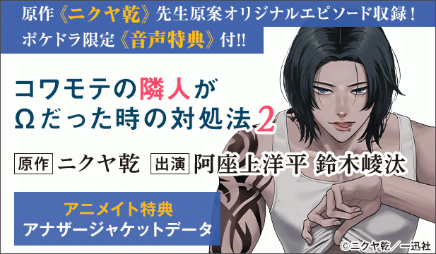 【恒常用】【ポケドラ特典版】コワモテの隣人がΩだった時の対処法 2【出演声優:阿座上洋平 鈴木崚汰】