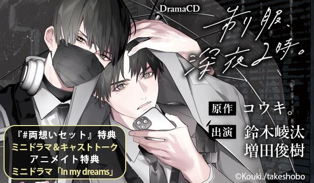 【恒常用】制服、深夜2時。【出演声優:鈴木崚汰 増田俊樹】