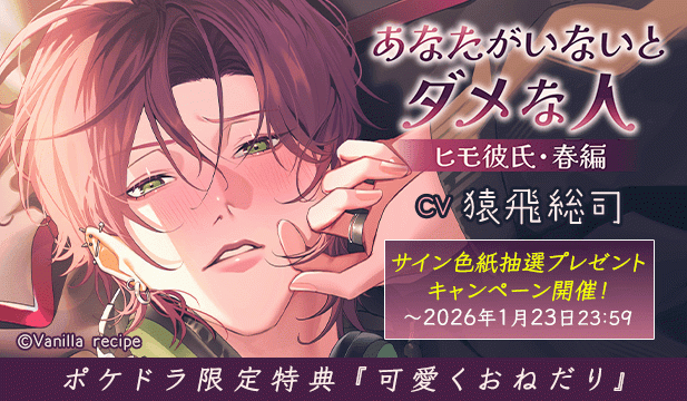 【色紙用】あなたがいないとダメな人 ～ヒモ彼氏・春編～【出演声優:猿飛総司】