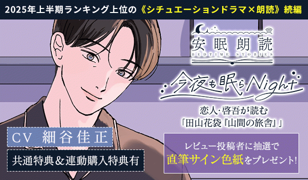 【レビュー用】安眠朗読 今夜も眠らNight 恋人・啓吾が読む「田山花袋『山間の旅舎』」【出演声優:細谷佳正】