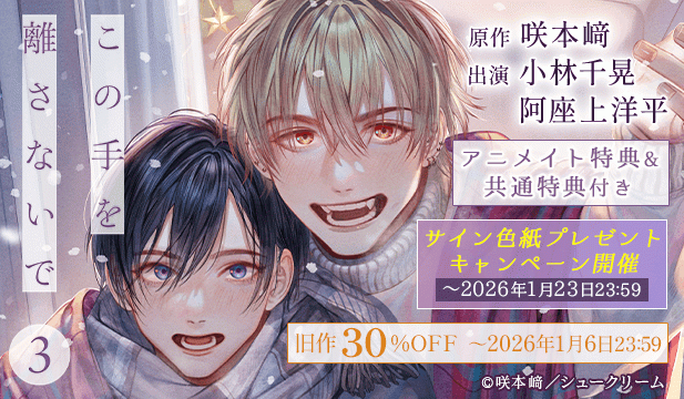 【割引用】この手を離さないで 3【出演声優:小林千晃 阿座上洋平】