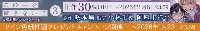 【割引用】この手を離さないで 3【出演声優:小林千晃 阿座上洋平】
