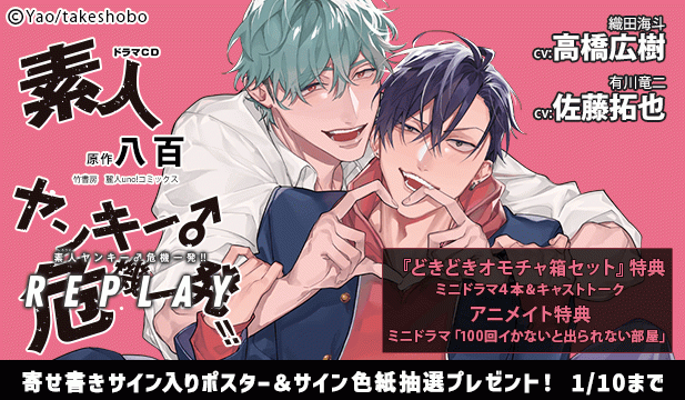 【色紙用】ドラマCD素人ヤンキー♂危機一発!! REPLAY【出演声優:佐藤拓也 高橋広樹】