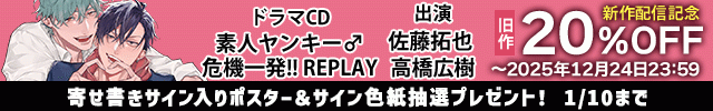 【割引用】ドラマCD素人ヤンキー♂危機一発!! REPLAY【出演声優:佐藤拓也 高橋広樹】