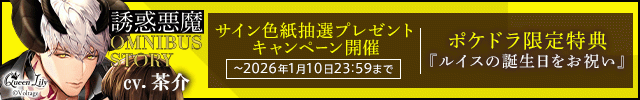 【色紙用】誘惑悪魔シリーズ OMNIBUS STORY 『魔王・ルイス　～おはようからおやすみまで～』【出演声優:茶介】
