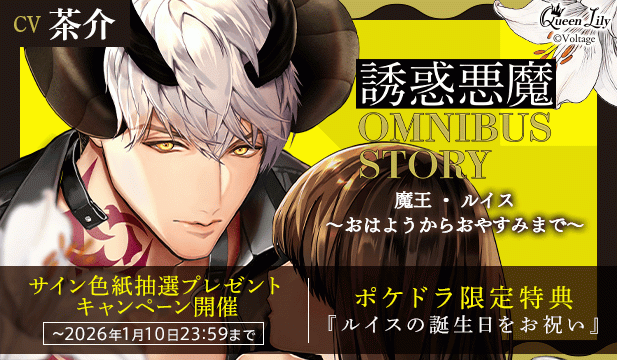 【色紙用】誘惑悪魔シリーズ OMNIBUS STORY 『魔王・ルイス　～おはようからおやすみまで～』【出演声優:茶介】