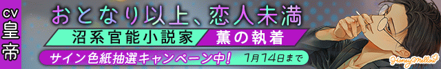 【色紙用】おとなり以上、恋人未満　～沼系官能小説家・薫の執着～【出演声優:皇帝】