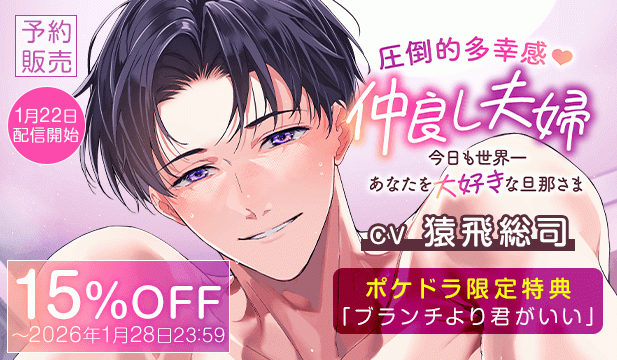 【予約用】《圧倒的多幸感》仲良し夫婦～今日も世界一あなたを大好きな旦那さま～【出演声優:猿飛総司】