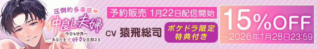 【予約用】《圧倒的多幸感》仲良し夫婦～今日も世界一あなたを大好きな旦那さま～【出演声優:猿飛総司】