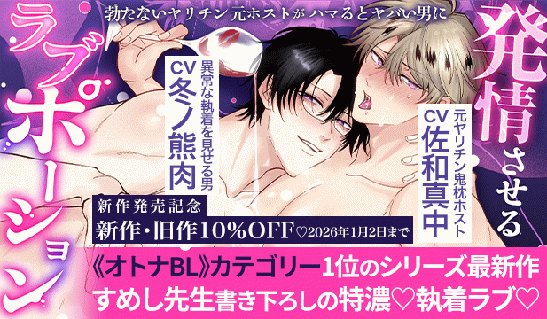 【BL/割引用】ボイスドラマ『勃たないヤリチン元ホストがハマるとヤバい男に発情させるラブポーション』【出演声優:冬ノ熊肉 佐和真中】