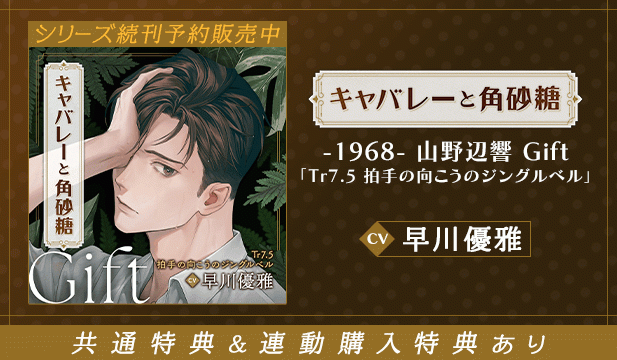 【恒常用】【配信限定】キャバレーと角砂糖 -1968- 山野辺響 Gift「Tr7.5 拍手の向こうのジングルベル」【出演声優:早川優雅】