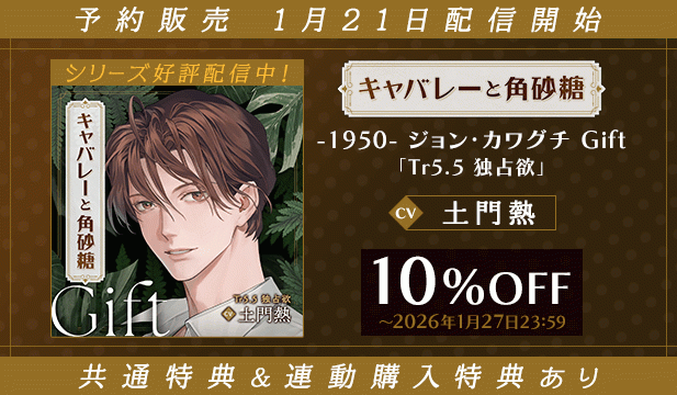 【予約用】【配信限定】キャバレーと角砂糖 -1950- ジョン・カワグチ Gift「Tr5.5 独占欲」【出演声優:土門熱】