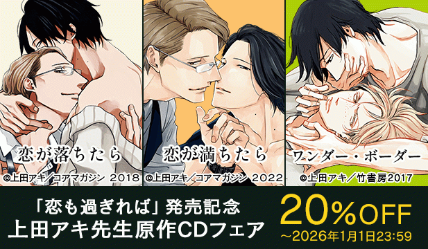 「恋も過ぎれば」発売記念　上田アキ先生原作CDフェア