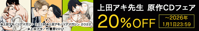 「恋も過ぎれば」発売記念　上田アキ先生原作CDフェア