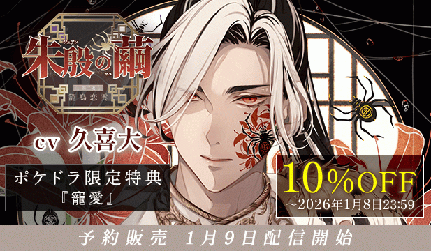 【予約用】朱殷の繭 第二夜 籠鳥恋雲【出演声優:久喜大】