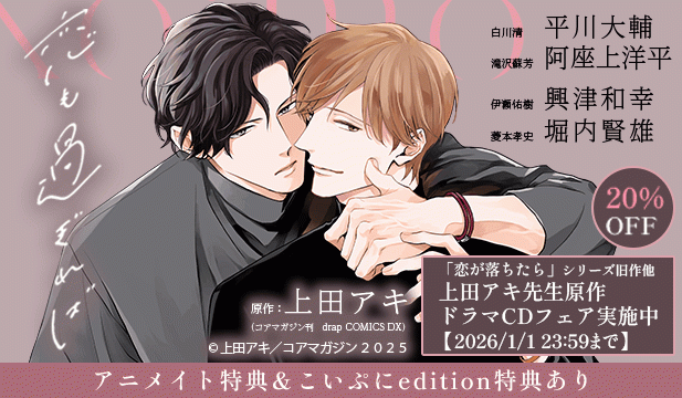 【割引用】恋も過ぎれば【出演声優:平川大輔 阿座上洋平】