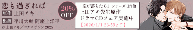 【割引用】恋も過ぎれば【出演声優:平川大輔 阿座上洋平】