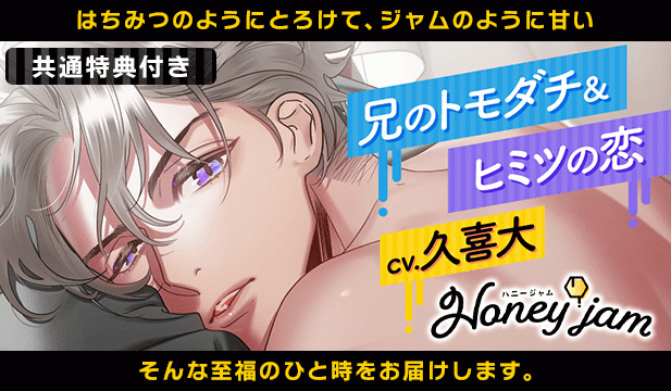 【恒常用】Honey jam(ハニージャム)兄のトモダチ&ヒミツの恋【出演声優:久喜大】