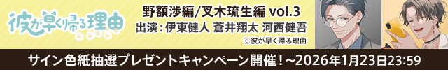 【色紙用】彼が早く帰る理由 野額渉編 vol.3【出演声優:伊東健人 蒼井翔太】/彼が早く帰る理由 叉木琉生編 vol.3【出演声優:河西健吾 伊東健人】