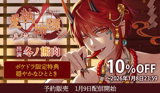 【予約用】愛執ノ神隠シ ～鬼ノ章～【出演声優:冬ノ熊肉】