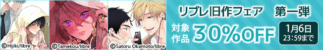 リブレ旧作フェア 第一弾