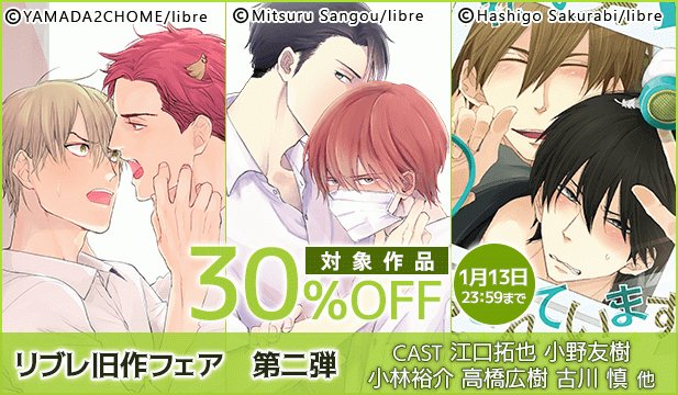 リブレ旧作フェア 第二弾