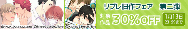 リブレ旧作フェア　第二弾