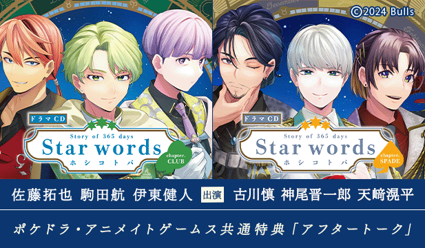 【恒常用】Voice Calendar Story of 365 days Star words～ホシコトバ～chapter.CLUB&chapter.SPADE